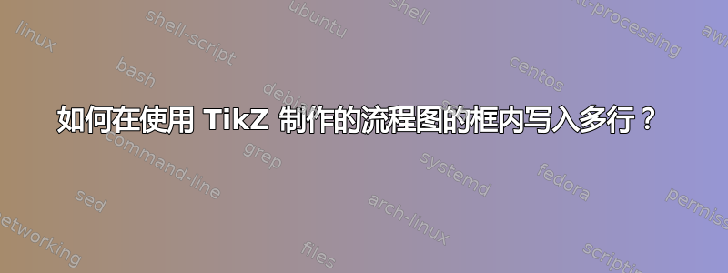 如何在使用 TikZ 制作的流程图的框内写入多行？