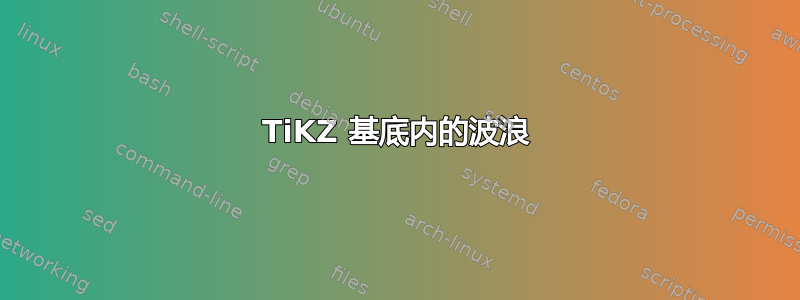 TiKZ 基底内的波浪