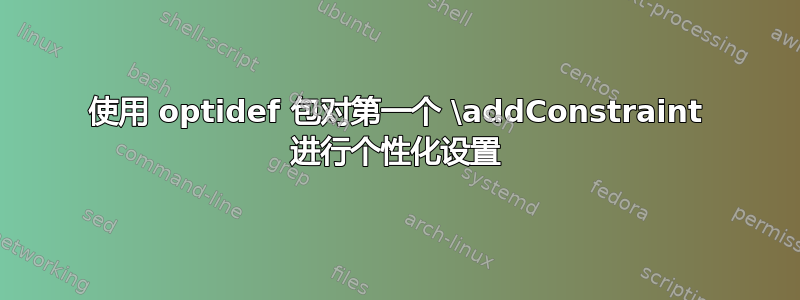 使用 optidef 包对第一个 \addConstraint 进行个性化设置