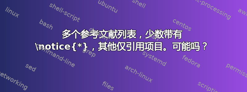 多个参考文献列表，少数带有 \notice{*}，其他仅引用项目。可能吗？