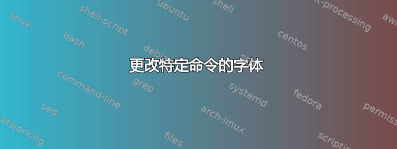 更改特定命令的字体