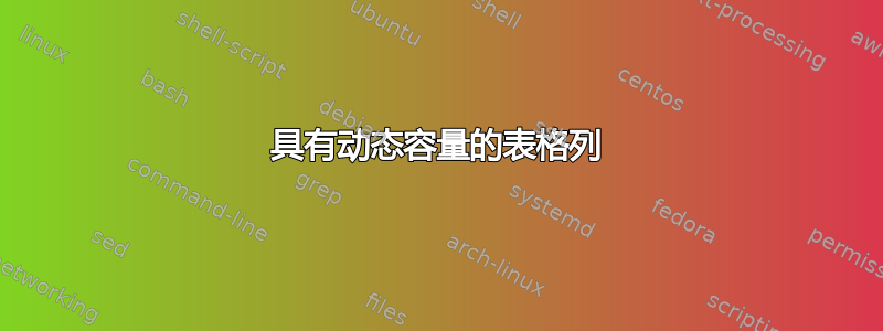 具有动态容量的表格列