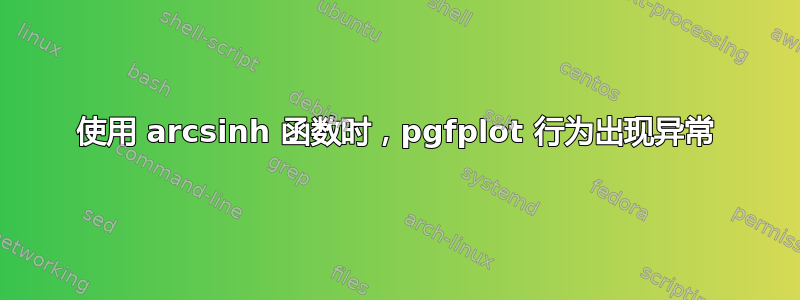 使用 arcsinh 函数时，pgfplot 行为出现异常