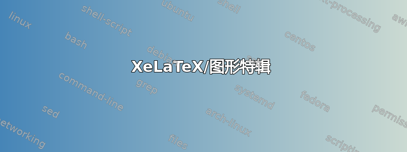 XeLaTeX/图形特辑