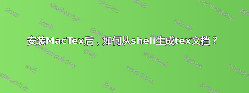 安装MacTex后，如何从shell生成tex文档？