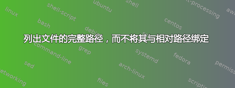 列出文件的完整路径，而不将其与相对路径绑定