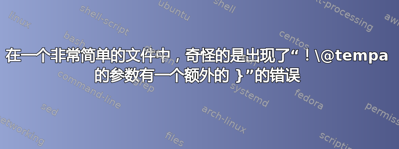 在一个非常简单的文件中，奇怪的是出现了“！\@tempa 的参数有一个额外的 }”的错误