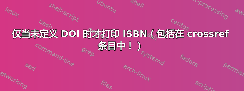 仅当未定义 DOI 时才打印 ISBN（包括在 crossref 条目中！）