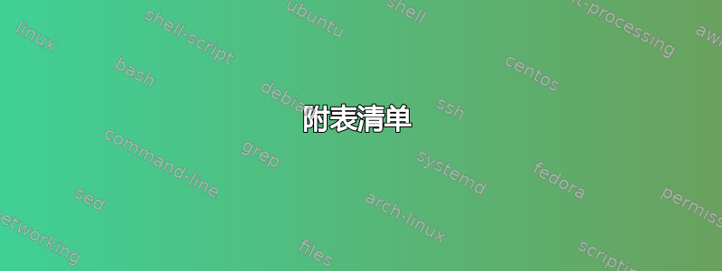 附表清单