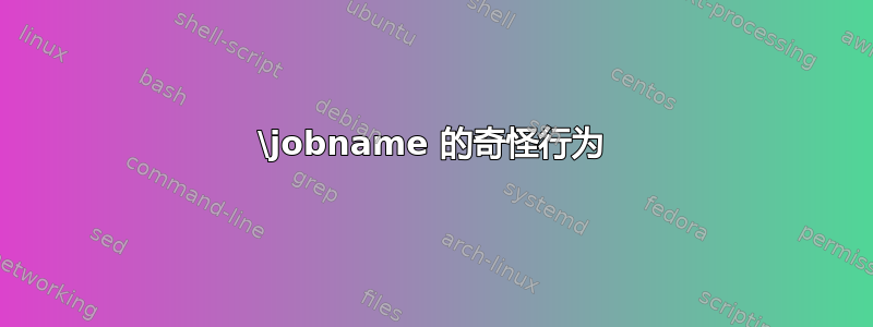 \jobname 的奇怪行为