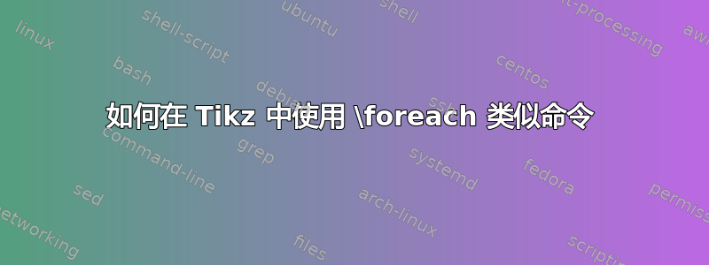 如何在 Tikz 中使用 \foreach 类似命令