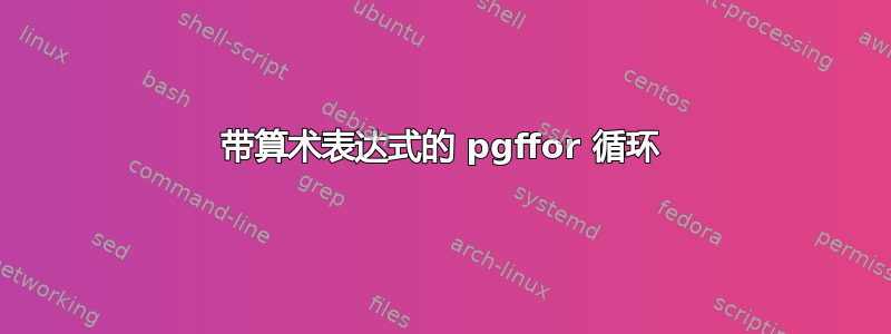 带算术表达式的 pgffor 循环