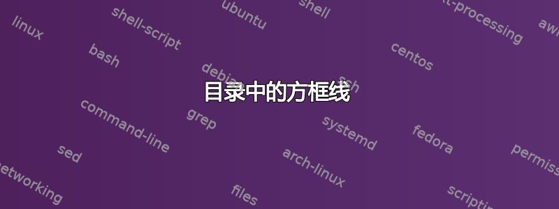 目录中的方框线