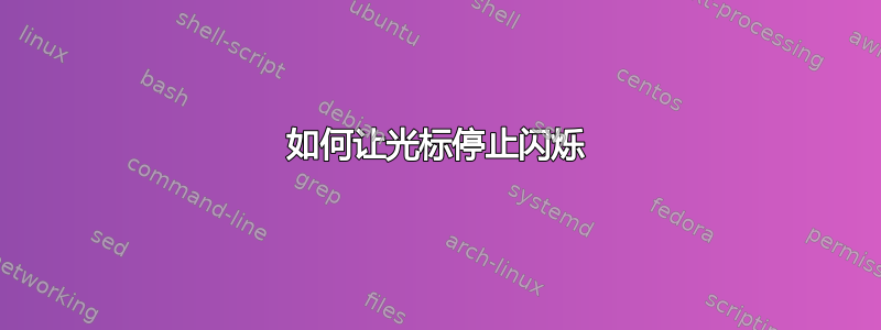 如何让光标停止闪烁