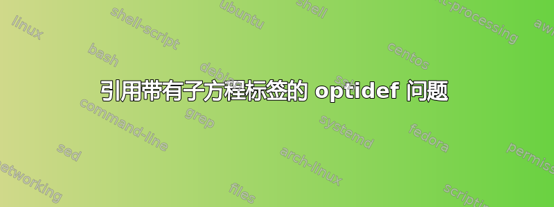 引用带有子方程标签的 optidef 问题