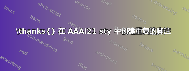 \thanks{} 在 AAAI21 sty 中创建重复的脚注