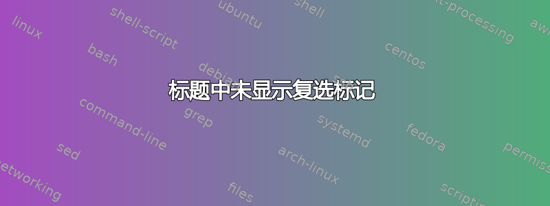 标题中未显示复选标记