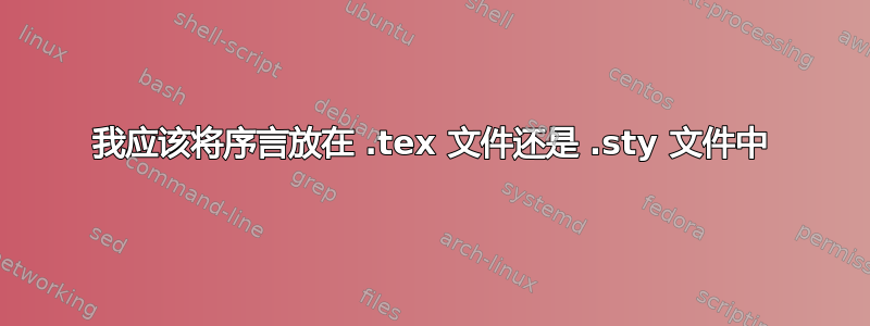 我应该将序言放在 .tex 文件还是 .sty 文件中