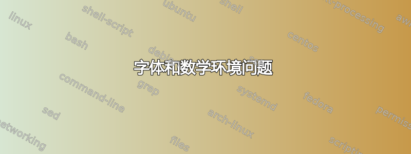 字体和数学环境问题