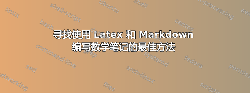 寻找使用 Latex 和 Markdown 编写数学笔记的最佳方法