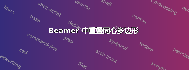 Beamer 中重叠同心多边形