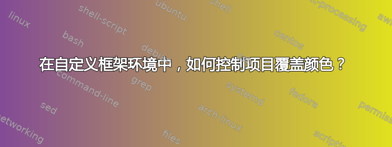 在自定义框架环境中，如何控制项目覆盖颜色？