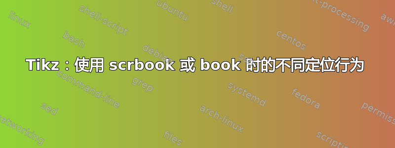 Tikz：使用 scrbook 或 book 时的不同定位行为