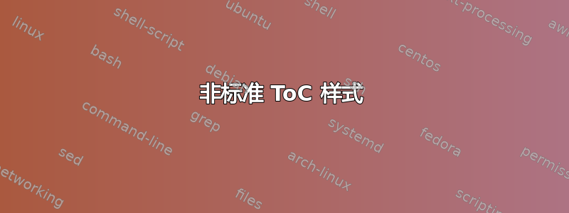 非标准 ToC 样式