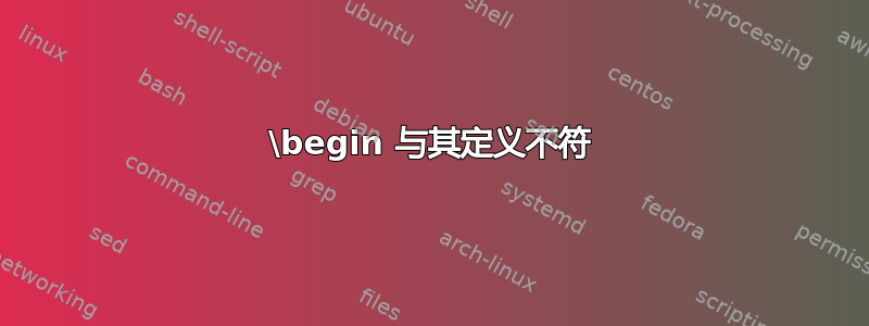 \begin 与其定义不符