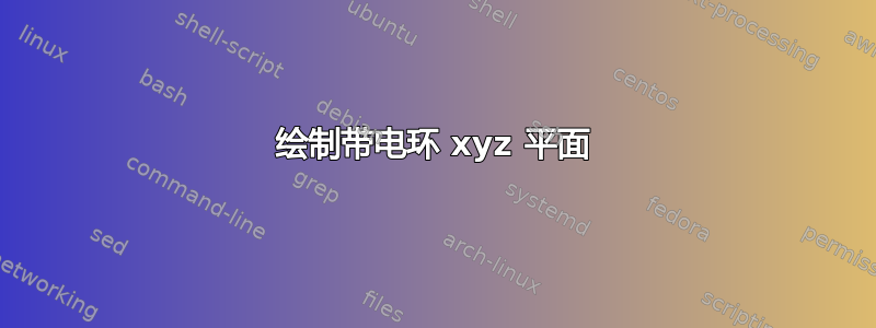 绘制带电环 xyz 平面