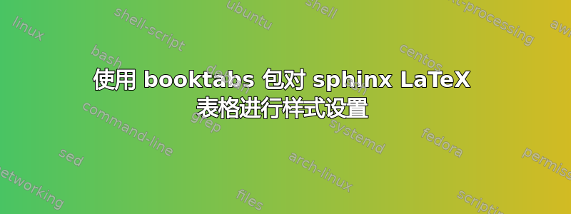 使用 booktabs 包对 sphinx LaTeX 表格进行样式设置