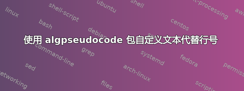 使用 algpseudocode 包自定义文本代替行号