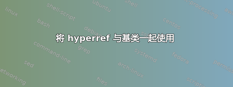 将 hyperref 与基类一起使用