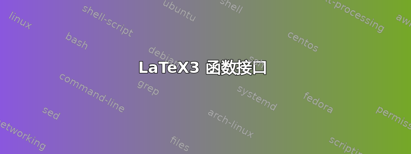 LaTeX3 函数接口