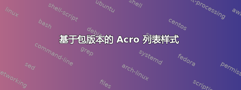 基于包版本的 Acro 列表样式