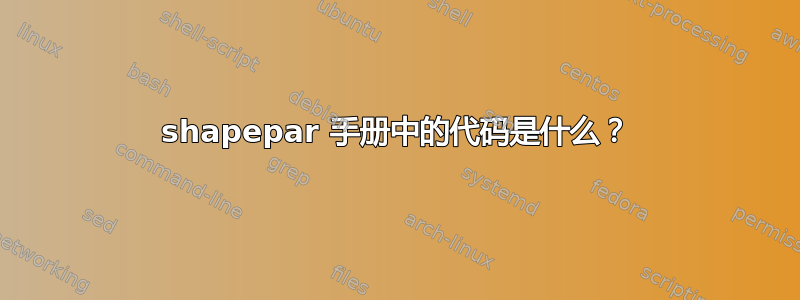 shapepar 手册中的代码是什么？