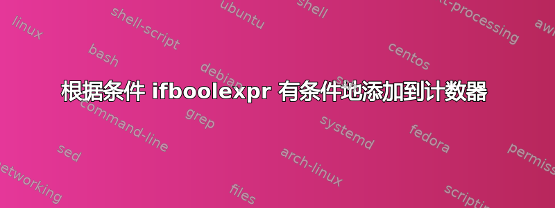 根据条件 ifboolexpr 有条件地添加到计数器