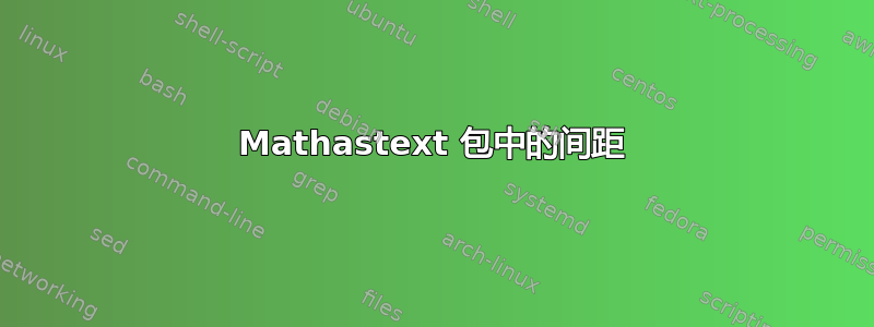 Mathastext 包中的间距