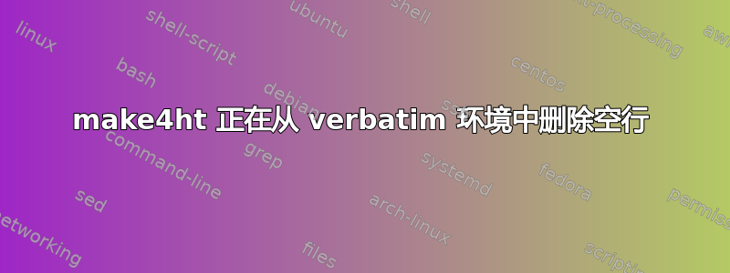 make4ht 正在从 verbatim 环境中删除空行