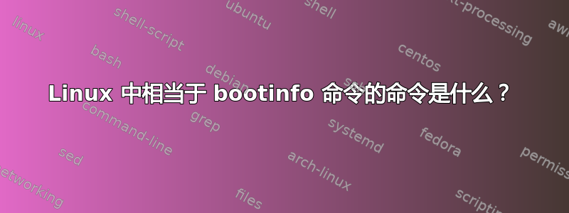 Linux 中相当于 bootinfo 命令的命令是什么？