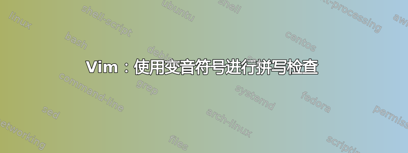 Vim：使用变音符号进行拼写检查