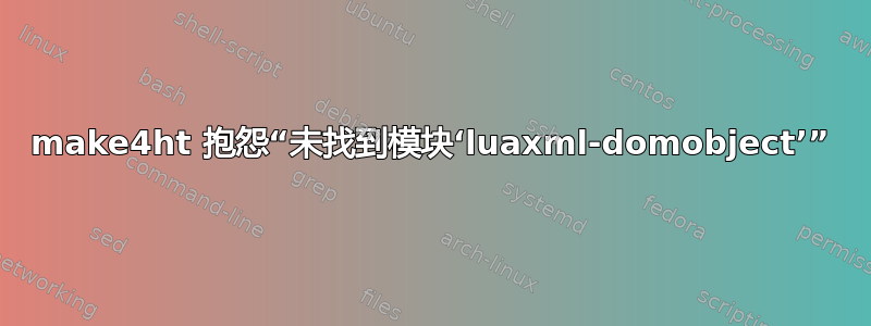 make4ht 抱怨“未找到模块‘luaxml-domobject’”