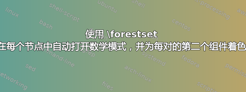 使用 \forestset 宏在每个节点中自动打开数学模式，并为每对的第二个组件着色？