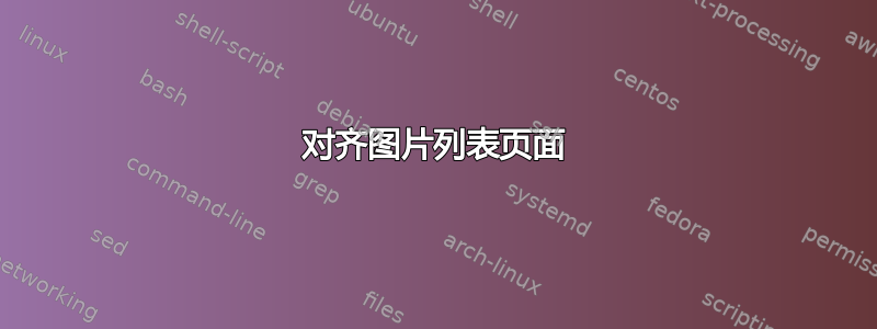 对齐图片列表页面