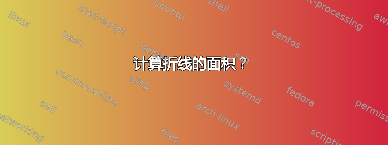 计算折线的面积？