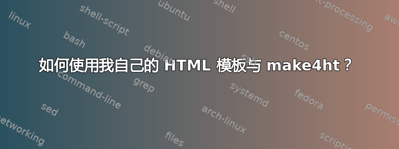 如何使用我自己的 HTML 模板与 make4ht？