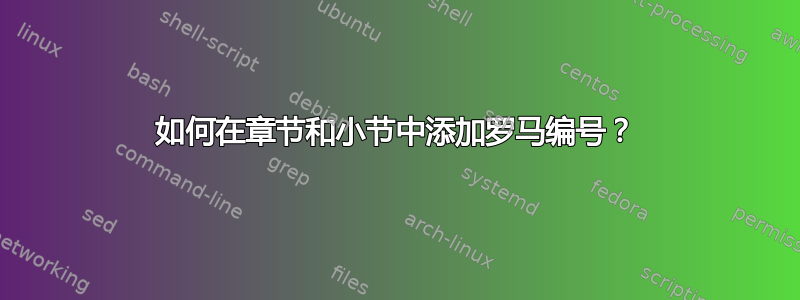 如何在章节和小节中添加罗马编号？