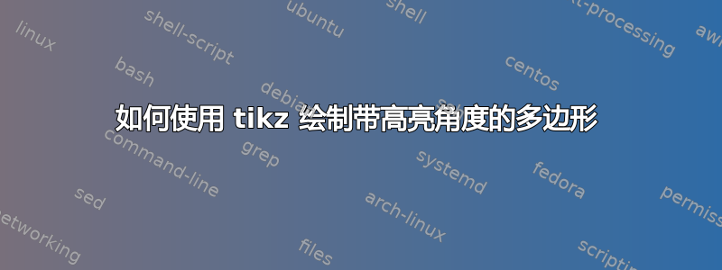 如何使用 tikz 绘制带高亮角度的多边形