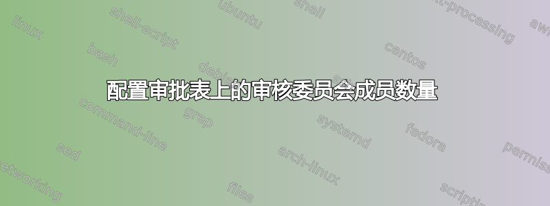 配置审批表上的审核委员会成员数量