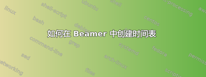 如何在 Beamer 中创建时间表